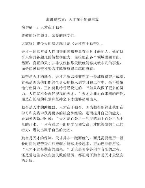 演讲稿范文：天才在于勤奋三篇