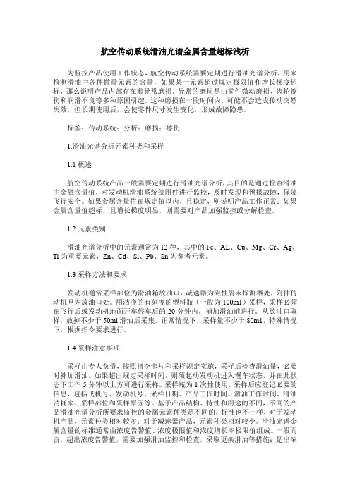 航空传动系统滑油光谱金属含量超标浅析