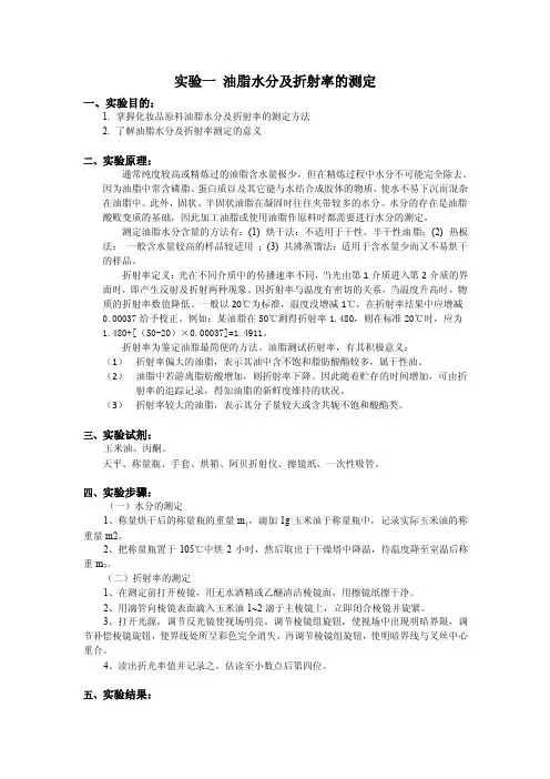 实验一：油脂水分及折射率的测定