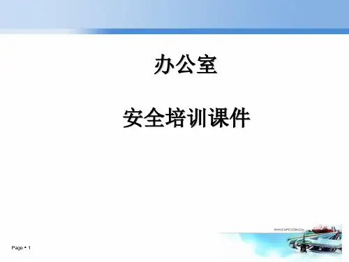 办公室安全培训课件