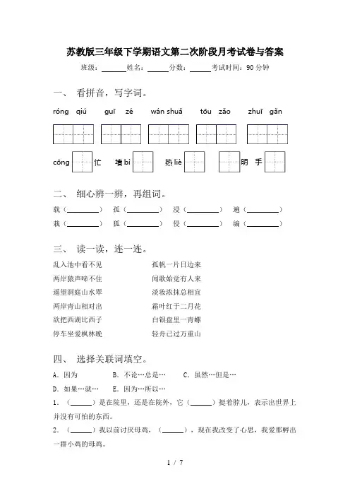 苏教版三年级下学期语文第二次阶段月考试卷与答案