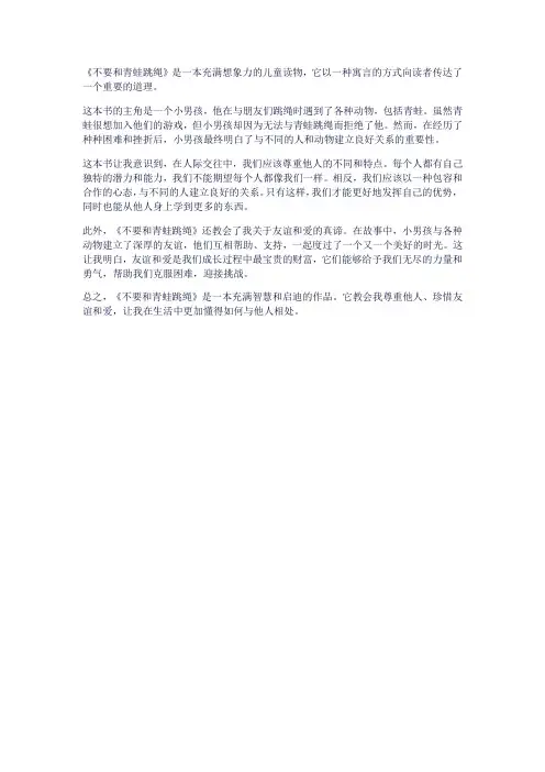 《不要和青蛙跳绳》读后感