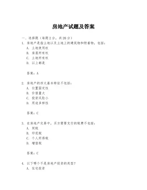 房地产试题及答案