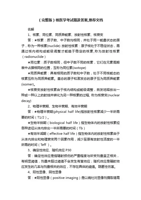 （完整版）核医学考试题及答案,推荐文档