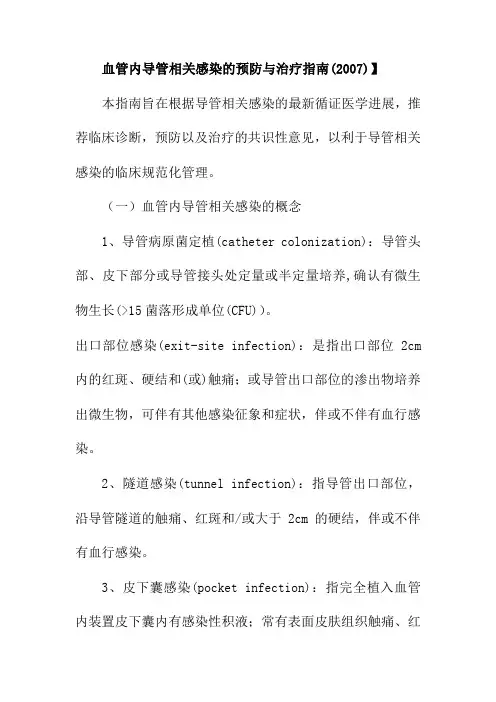 血管内导管相关感染的预防与治疗指南