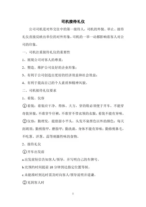 司机接待礼仪