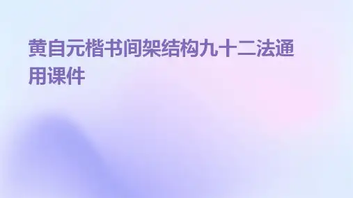 黄自元楷书间架结构九十二法通用课件