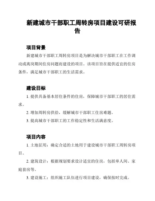 新建城市干部职工周转房项目建设可研报告
