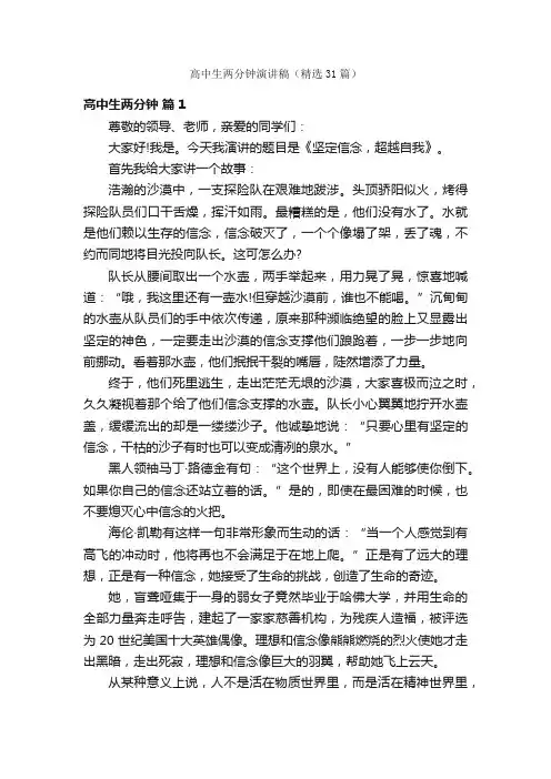 高中生两分钟演讲稿（精选31篇）