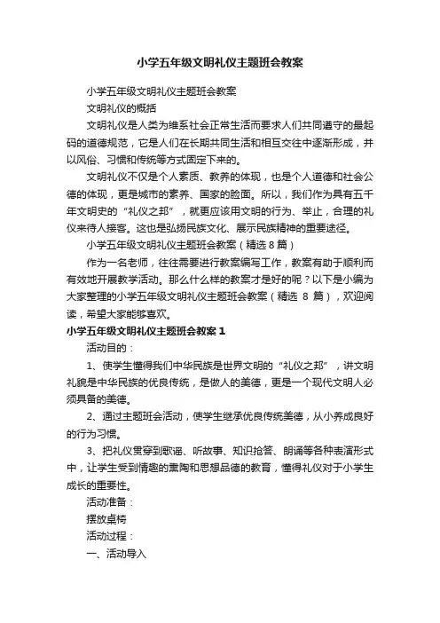小学五年级文明礼仪主题班会教案（精选8篇）