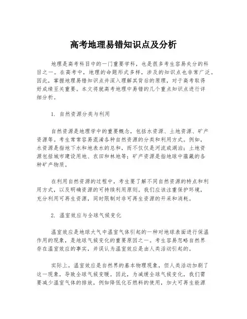 高考地理易错知识点及分析