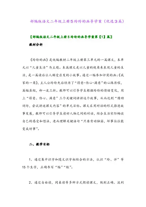 2023年部编版语文二年级上册5玲玲的画导学案(优选3篇)