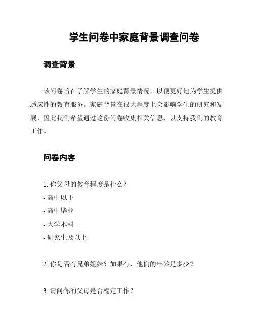 学生问卷中家庭背景调查问卷