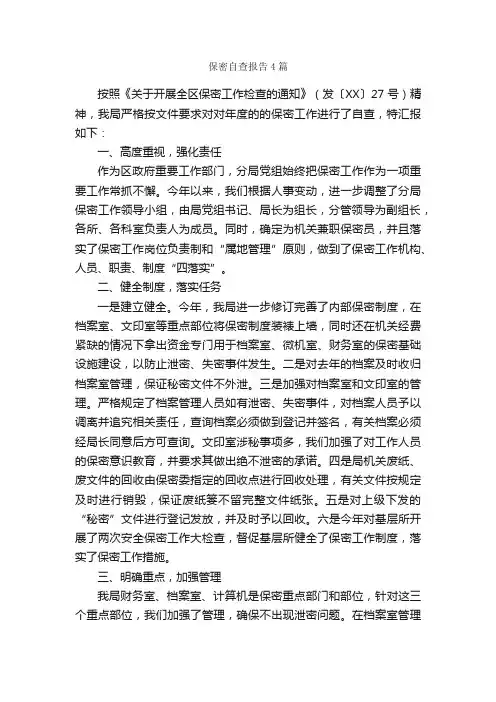 保密自查报告4篇_自查报告_