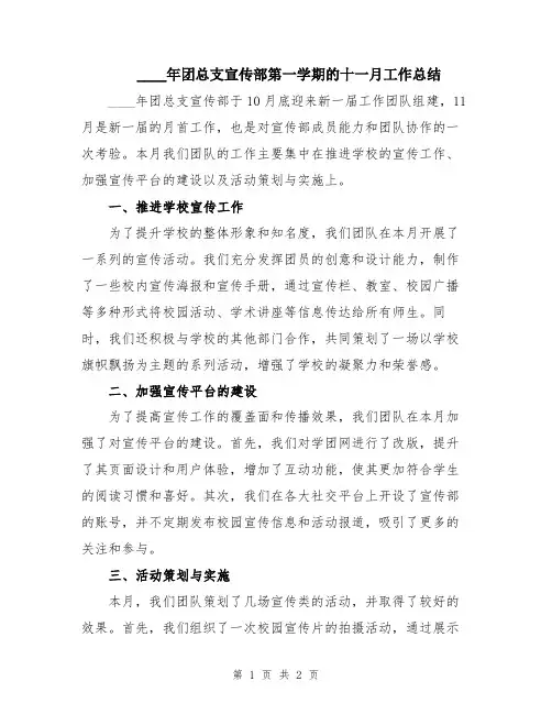 2024年团总支宣传部第一学期的十一月工作总结
