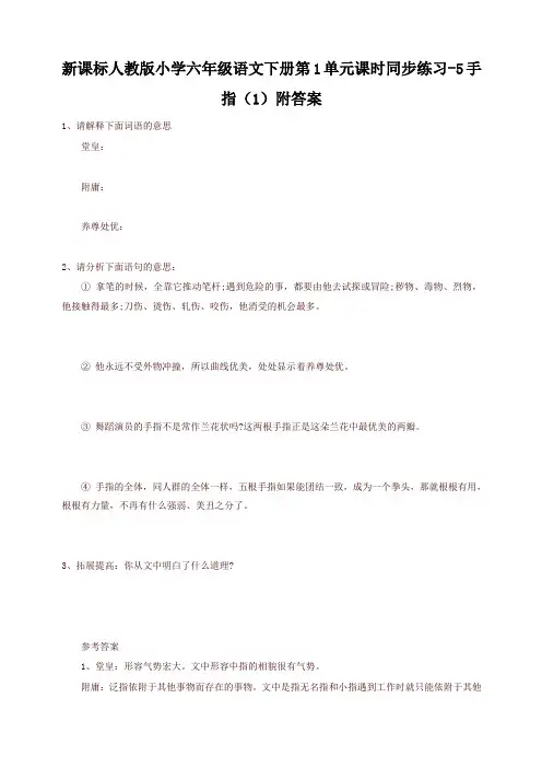 (精品)人教版六年级语文下册第1单元课时同步练习-5手指(1)附答案