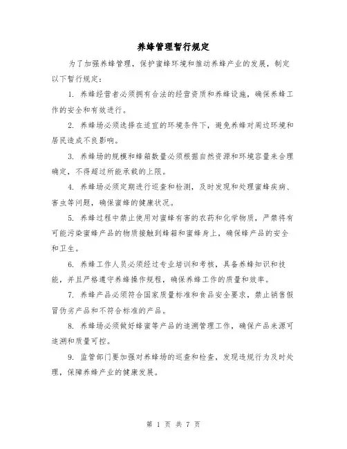 养蜂管理暂行规定（三篇）