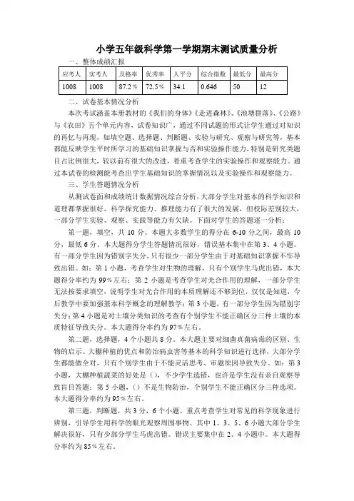 小学五年级科学第一学期期末测试质量分析
