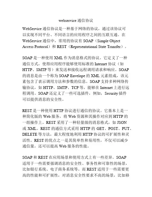 webservice通信协议