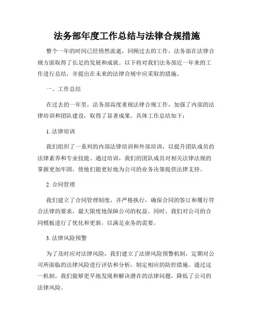 法务部年度工作总结与法律合规措施