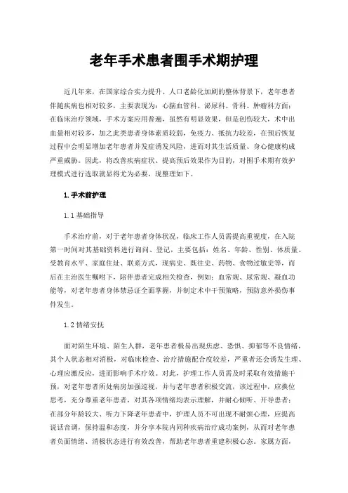 老年手术患者围手术期护理
