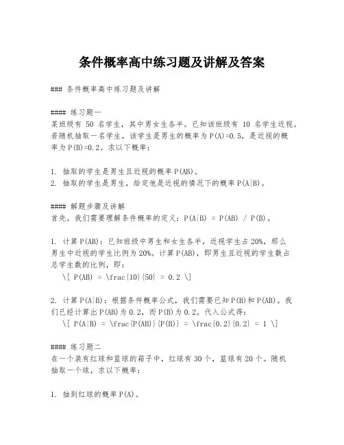 条件概率高中练习题及讲解及答案