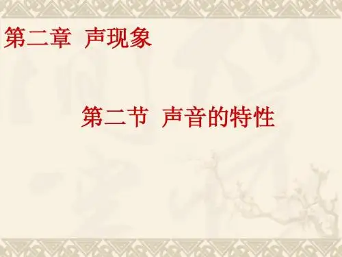 2.2声音的特性