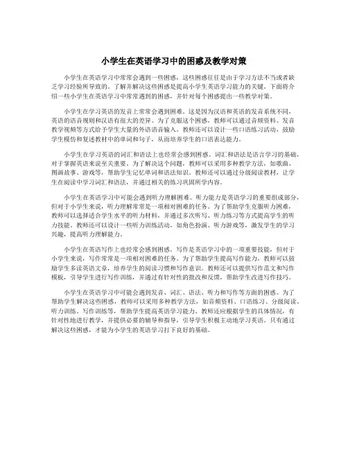 小学生在英语学习中的困惑及教学对策