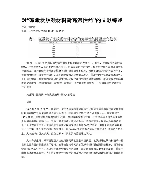 对“碱激发胶凝材料耐高温性能”的文献综述