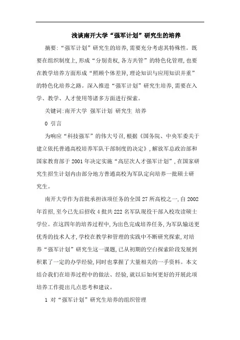南开大学“强军计划”生培养论文