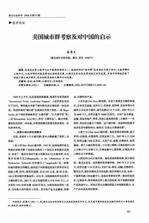 美国城市群考察及对中国的启示