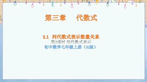 2024年秋季学期新人教版7年级上册数学课件 第3章 代数式 3.1代数式(第2课时)用代数式表示