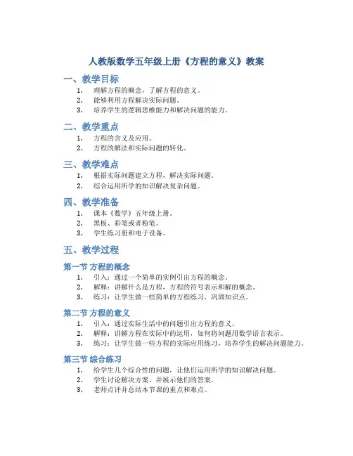 人教版数学五年级上册《方程的意义》教案