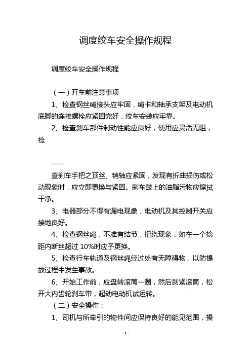 调度绞车安全操作规程