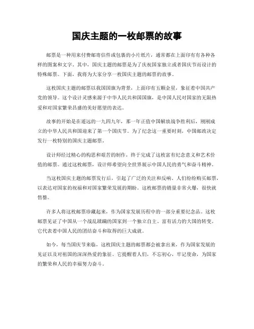 国庆主题的一枚邮票的故事