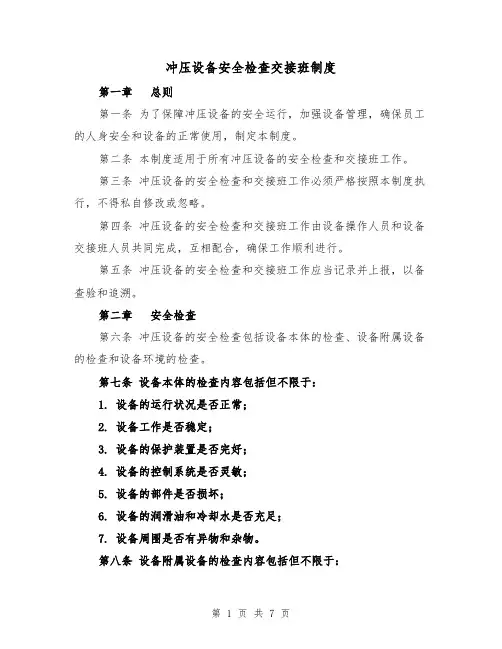 冲压设备安全检查交接班制度（四篇）