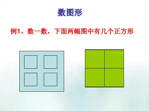 一年级奥数-数图形+数线段数角+算式谜+等量代换