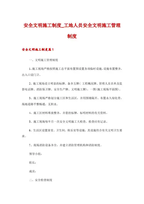 安全文明施工制度_工地人员安全文明施工管理制度