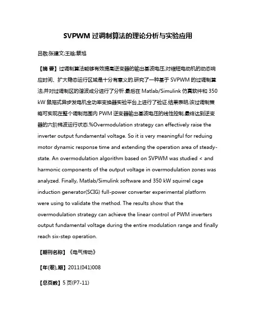 SVPWM过调制算法的理论分析与实验应用