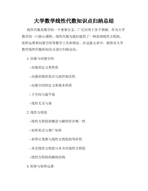 大学数学线性代数知识点归纳总结