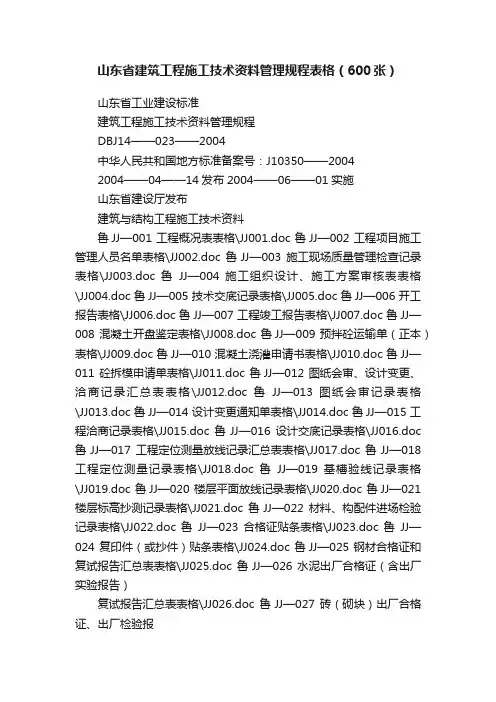 山东省建筑工程施工技术资料管理规程表格（600张）