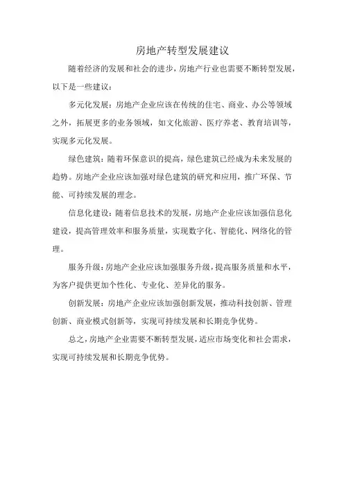 房地产转型发展建议