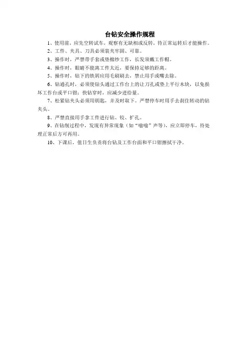 台钻安全操作规程