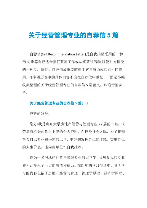 关于经营管理专业的自荐信5篇