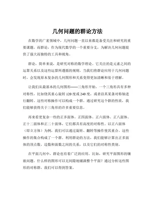 几何问题的群论方法