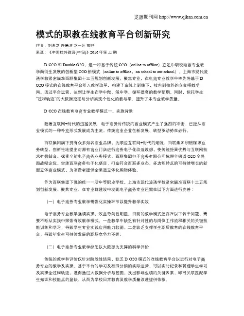 模式的职教在线教育平台创新研究