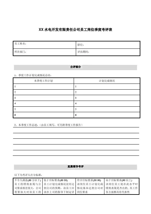 电力行业-员工岗位季度考评表.doc