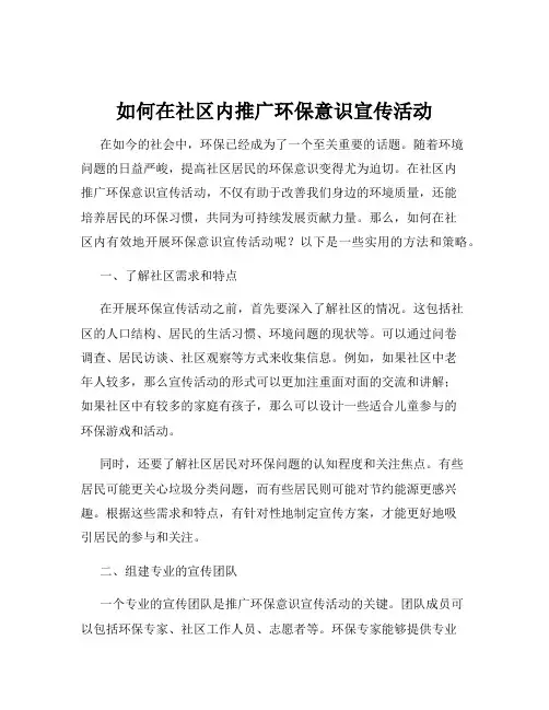如何在社区内推广环保意识宣传活动