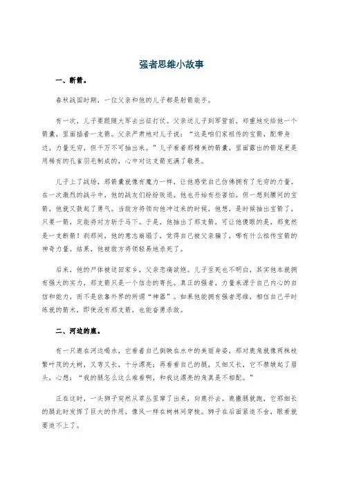 强者思维小故事