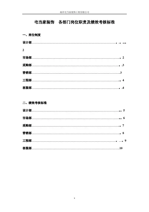 宅当家装饰--各部门岗位职责及绩效考核标准【呕心沥血整理版】